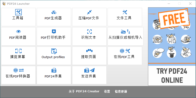 PDF 工具箱（多功能版） PDF24 Creator 11.23.0 中文免费版